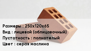 Кирпич 250х120х65 лицевой (облицовочный) полнотелый серая маслина